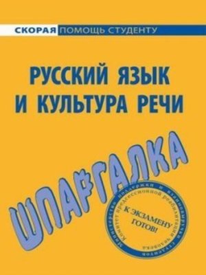 cover image of Русский язык и культура речи. Шпаргалка
